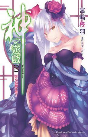 神之游戏 08