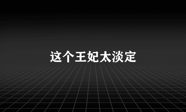 这个王妃太淡定