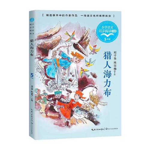 猎人海力布（小学语文同步阅读书系）