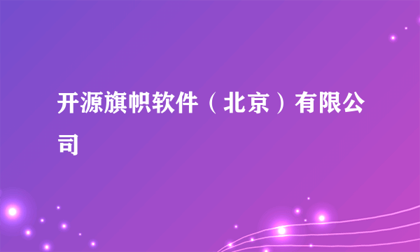 开源旗帜软件（北京）有限公司