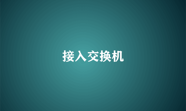 接入交换机