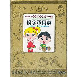 识字不用教(4DVD)