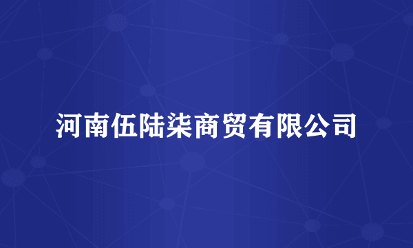 河南伍陆柒商贸有限公司