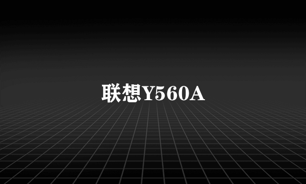 联想Y560A