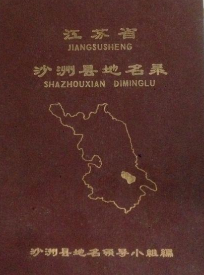 江苏省沙洲县地名录