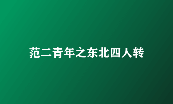 范二青年之东北四人转