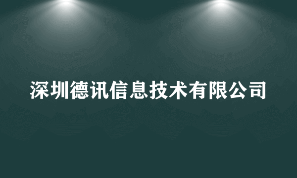深圳德讯信息技术有限公司