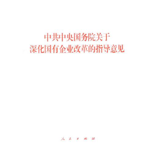 中共中央国务院关于深化国有企业改革的指导意见（2015年人民出版社出版的图书）