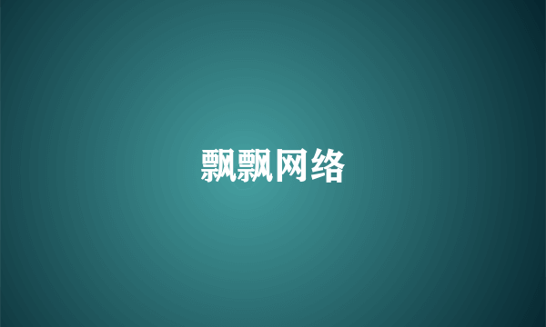 飘飘网络
