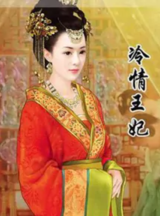 冷情王妃