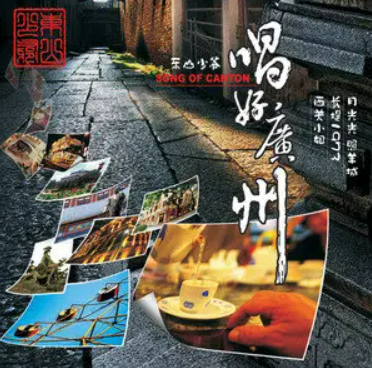 西关小姐（东山少爷演唱的粤语歌）