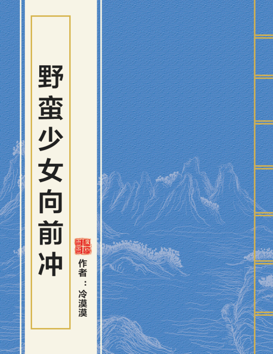 野蛮少女向前冲
