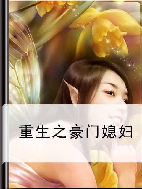 重生之豪门媳妇
