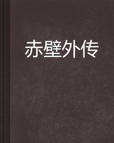 赤壁外传（小说）
