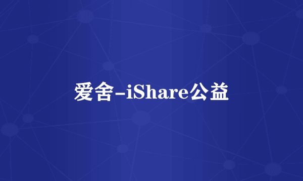 爱舍-iShare公益