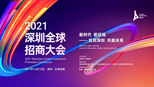2021深圳全球招商大会