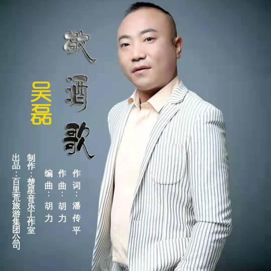 敬酒歌（吴磊演唱歌曲）