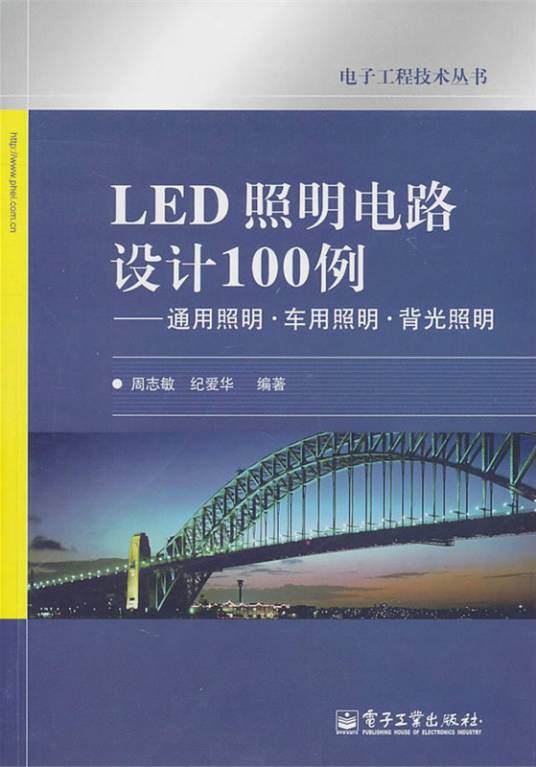 LED照明电路设计100例——通用照明·车用照明·背光照明
