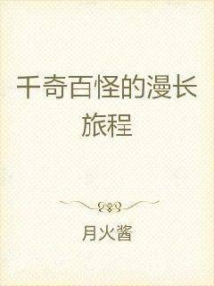 千奇百怪的漫长旅程