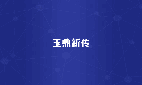 玉鼎新传