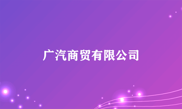 广汽商贸有限公司