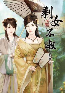 剩女不淑（卷二）