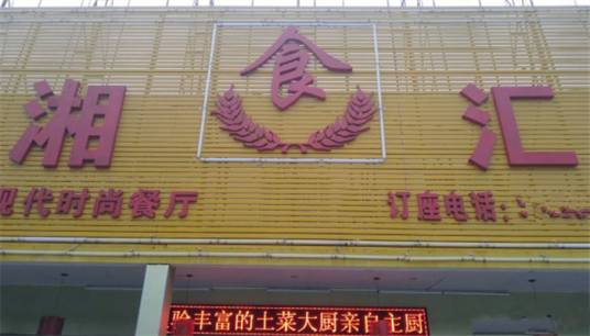 湘食汇湘菜馆