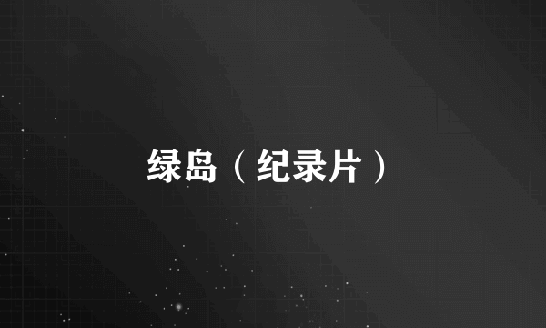 绿岛（纪录片）