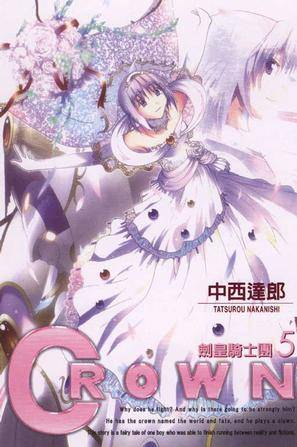 CROWN～剑皇骑士团～ 05 （完）