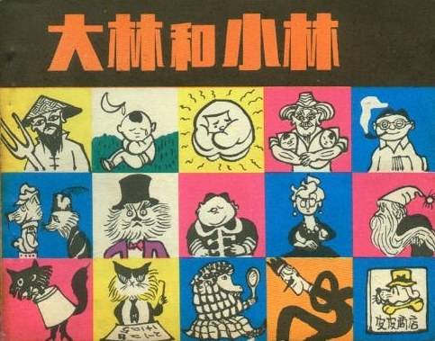 大林和小林（1983年浙江少年儿童出版社出版的图书）