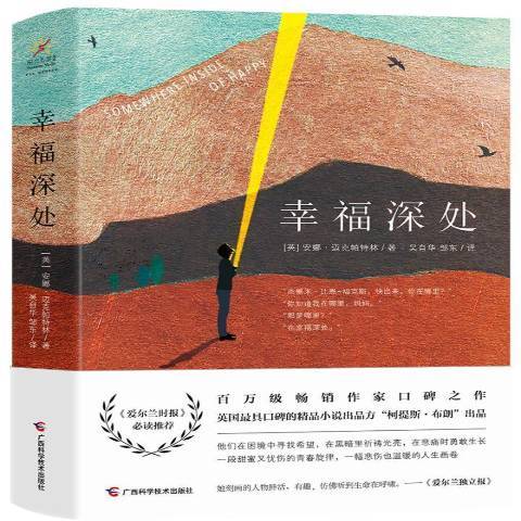 幸福深处（2018年广西科学技术出版社出版的图书）