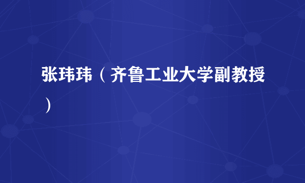 张玮玮（齐鲁工业大学副教授）
