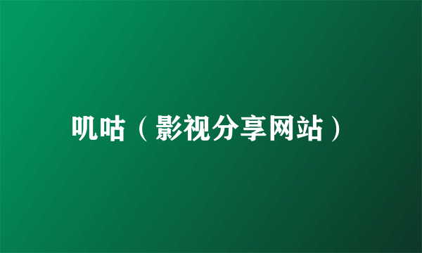叽咕（影视分享网站）