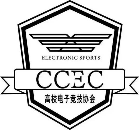 陕西CCEC电子竞技协会