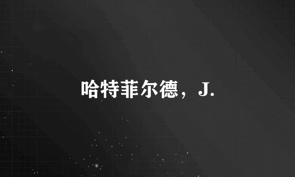 哈特菲尔德，J.