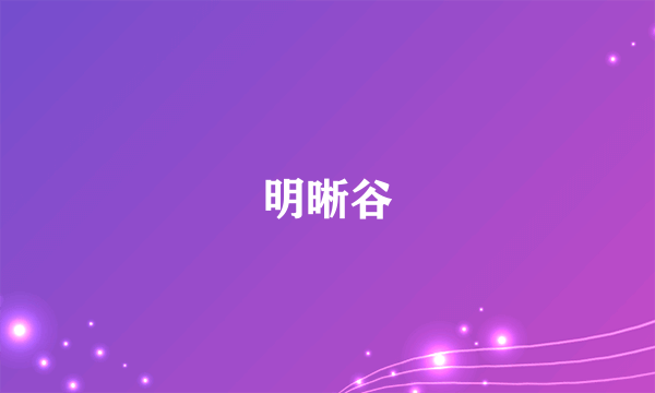 明晰谷