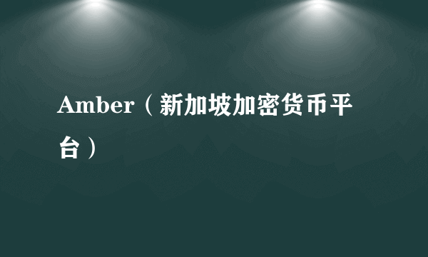 Amber（新加坡加密货币平台）