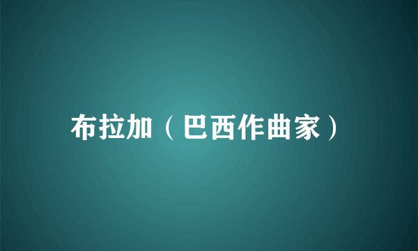 布拉加（巴西作曲家）