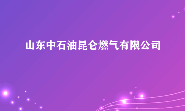 山东中石油昆仑燃气有限公司