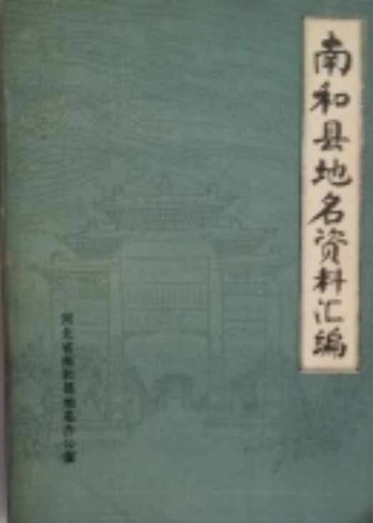 南和县地名资料汇编