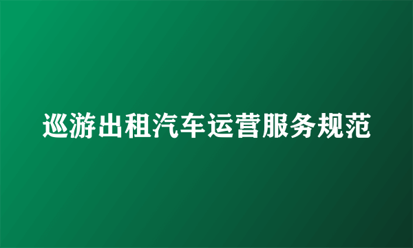 巡游出租汽车运营服务规范