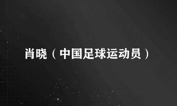 肖晓（中国足球运动员）