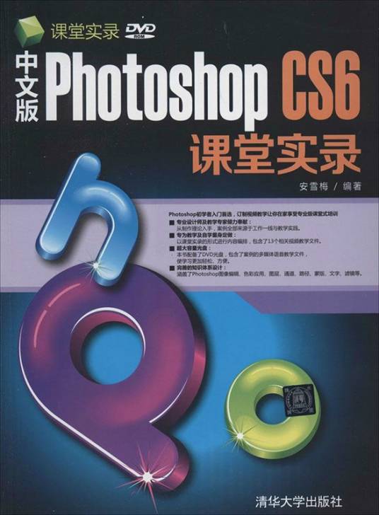 中文版Photoshop CS6课堂实录