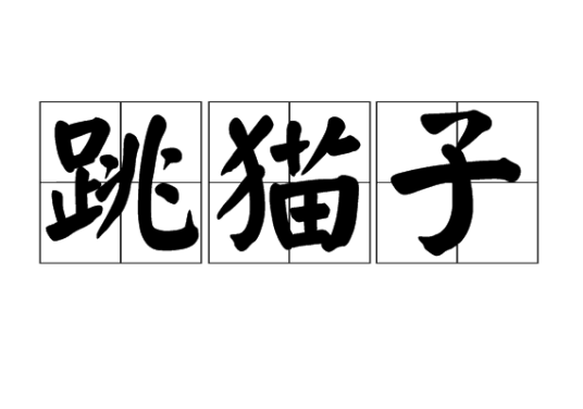 跳猫子