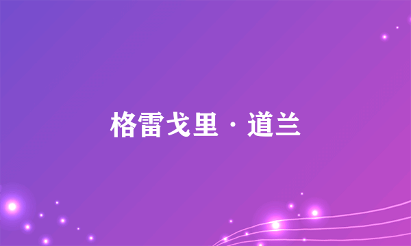 格雷戈里·道兰
