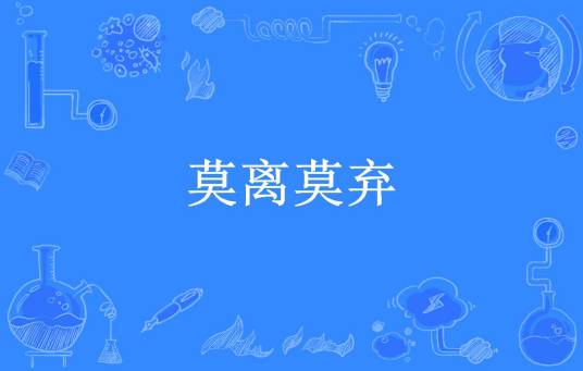 莫离莫弃（南歌所著小说）