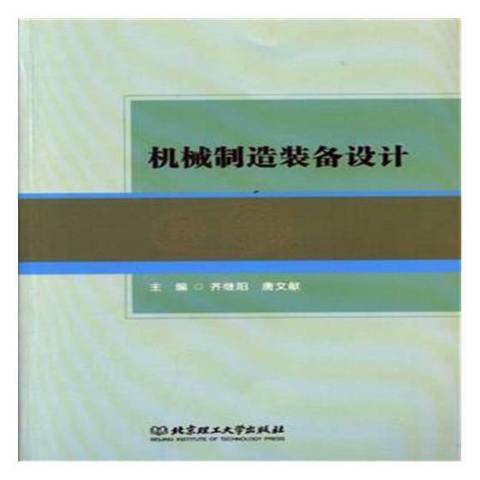 机械制造装备设计（2018年北京理工大学出版社出版的图书）