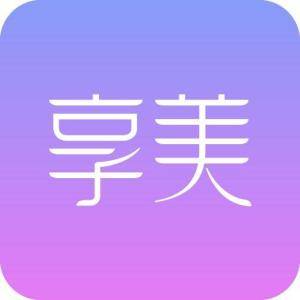 享美