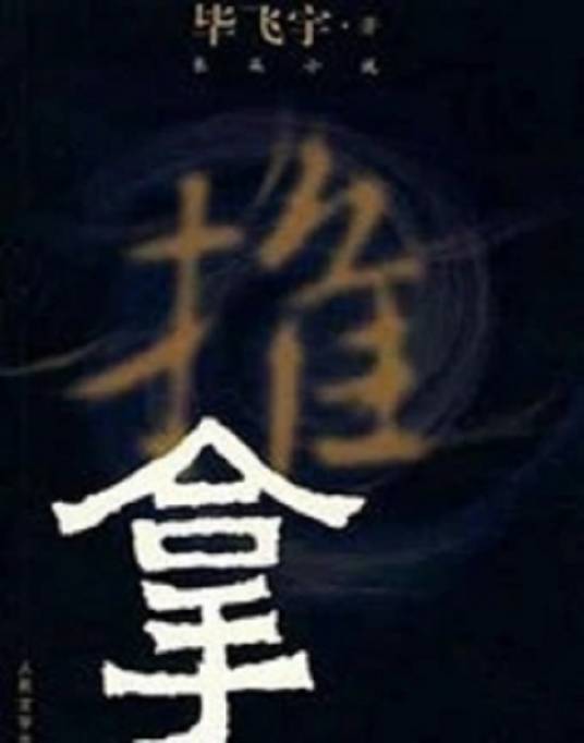 推拿（国家大剧院制作话剧）