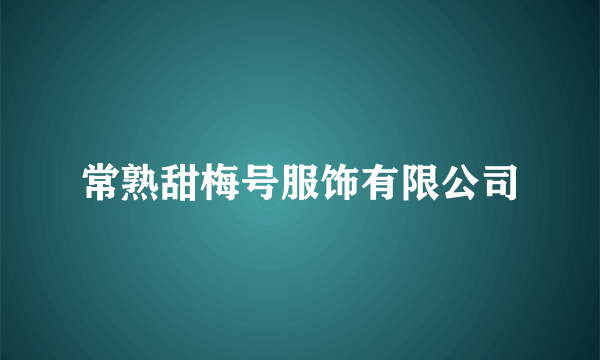 常熟甜梅号服饰有限公司